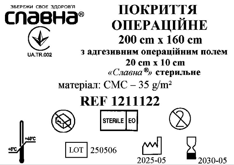 Покриття операційне 200см х 160см з адгезивним операційним полем 20см х 10см «Славна®» (СМС - 35 г/м2) стерильне